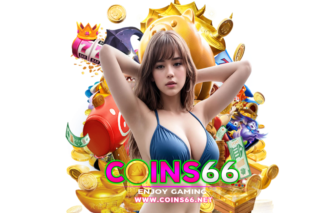 coins66 แจกเครดิตฟรี